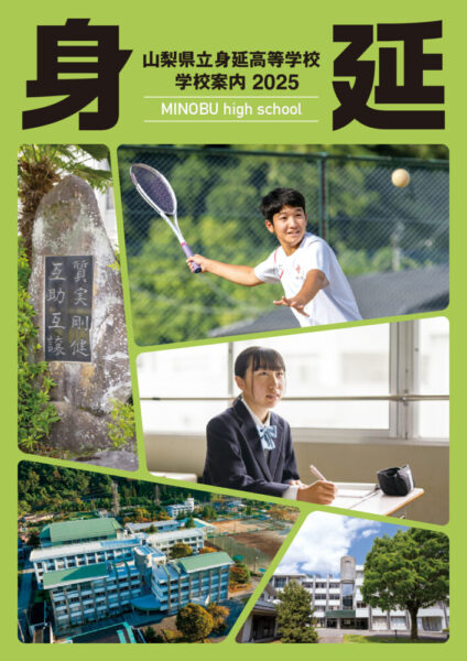 非売頒布品】身延 我が青春｜山梨県立身延高等学校 創立60周年記念誌 