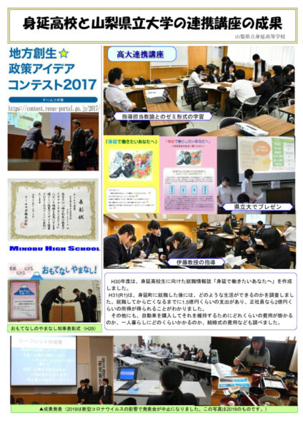 0405_R2_令和元年度広報紙「身延高校と山梨県立大学の連携講座」のサムネイル