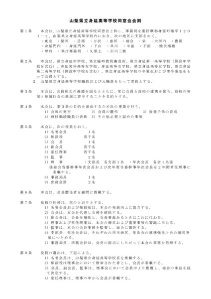 山梨県立身延高等学校同窓会会則のサムネイル