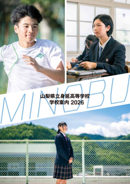 身延高校　学校案内2026のサムネイル