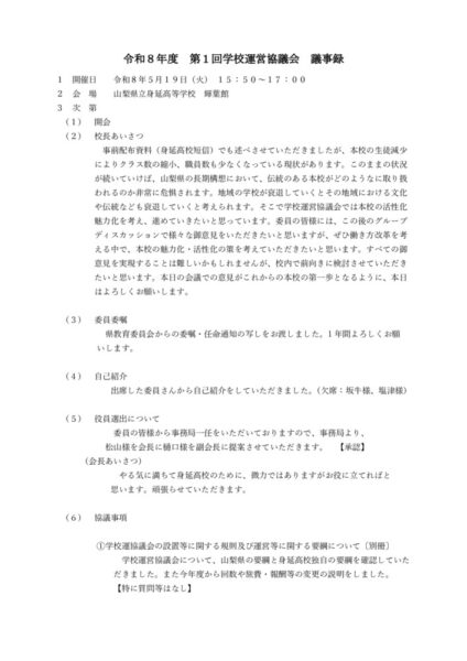 第１回学校運営協議会議事録のサムネイル